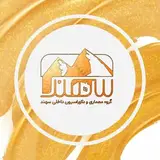 دکوراسیون داخلی سهند
