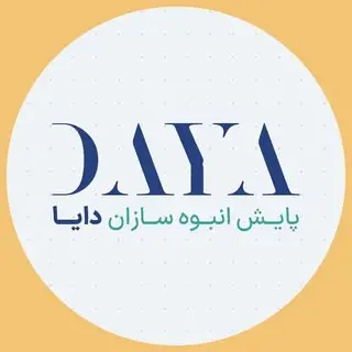⚜️گروه سرمایه‌گذاری و ساختمانی دایا⚜️