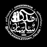 باغسرای ملک سلیمان(مشهد)