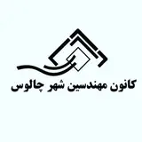 کانون مهندسین شهر چالوس
