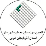 انجمن صنفی معماری و شهرسازی استان آذربایجان غربی