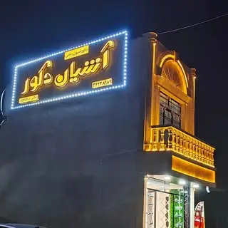 آشیان دکور?اصلانی?