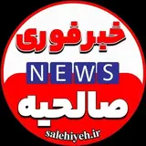 خبرفوری صالحیه