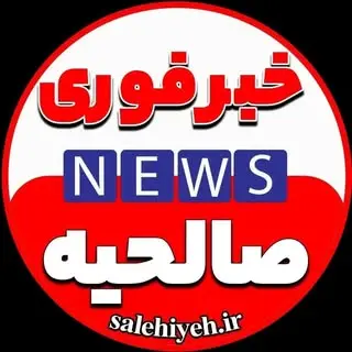 خبرفوری صالحیه