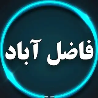 FAZEL ABAD | فاضل آباد خبر