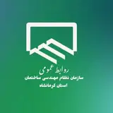 روابط عمومی سازمان نظام مهندسی ساختمان کرمانشاه