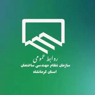 روابط عمومی سازمان نظام مهندسی ساختمان کرمانشاه