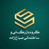گروه بازرگانی و ساختمانی صباغ زاده