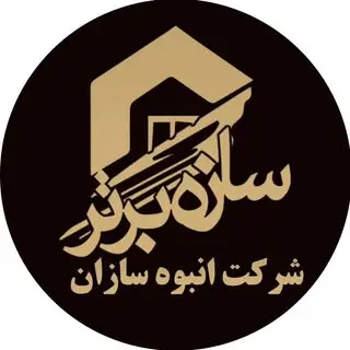 شرکت انبوه سازان سازه برتر گراش
