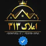 مشاور املاک ۳۱۳ _ AMLAAK313(هیو)