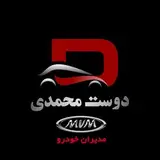 دوست محمدی کد۴۴۶نمایندگی رسمى خودرو MVM