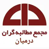 مجمع مطالبه گران شهرستان درمیان
