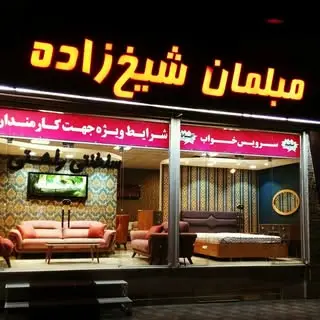 مبلمان شیخ زاده