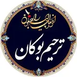 Boukan Tarhim ترحیم بوکان