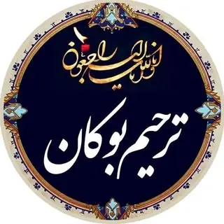Boukan Tarhim ترحیم بوکان