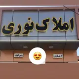 املاک نوری در زاهدان