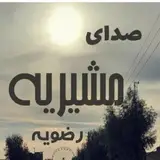 صدای مشیریه و رضویه( منطقه ۱۵ )