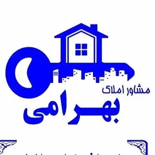 مشاورین املاک بهرامی