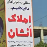 املاک اَنشان