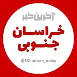 آخرین خبر خراسان جنوبی