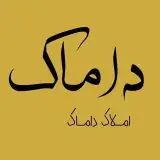 املاک داماک