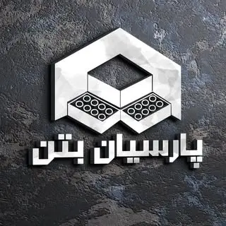 پارسیان بتن نیشابور
