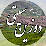 دوزین | Dozein | شهر دوزین