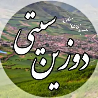 دوزین | Dozein | شهر دوزین