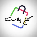 صنایع تولیدی گنج پلاست ?️