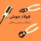 فولاد جوش | ابزار صنعتی