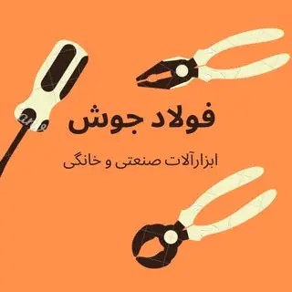 فولاد جوش | ابزار صنعتی