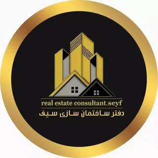 ? |مشاور املاک و ساختمان سازی سیف|