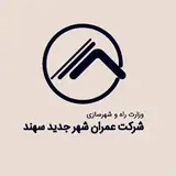 شرکت عمران شهر جدید سهند