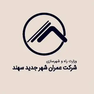 شرکت عمران شهر جدید سهند