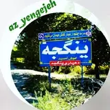 az_yengejeh@