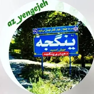 az_yengejeh@