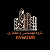 شرکت مهندسی معماری آوگون