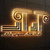 ثموری/ سنگ صنعتی و معماری آداک