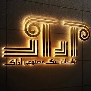 ثموری/ سنگ صنعتی و معماری آداک