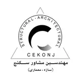 شرکت مهندسین مشاور سکنج (سازه ، معماری)