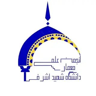 انجمن علمی معماری دانشگاه شهید اشرفی اصفهانی