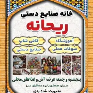 خانه صنایع دستی ریحانه