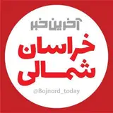 آخرین خبر خراسان شمالی