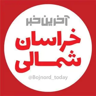 آخرین خبر خراسان شمالی