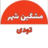 پیج رسمی مشگین شهر تودی