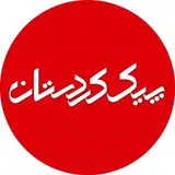 پیک کردستان