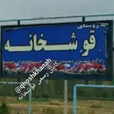 قوشخانه