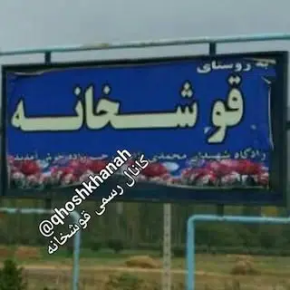 قوشخانه