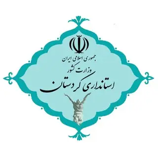 صفحه رسمی استانداری کردستان