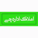املاک اداره چی